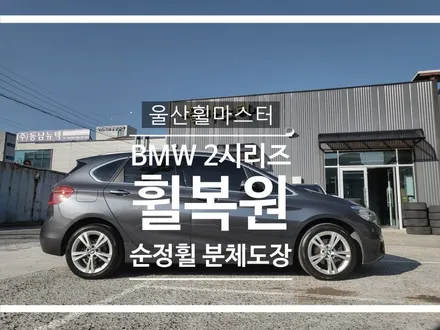 [울산휠마스터] BMW 218D 액티브 투어러 분체도장 휠복원 [울산휠도색, 울산휠수리, 울산휠복원, 울산캘리퍼도색] / 울산 북구