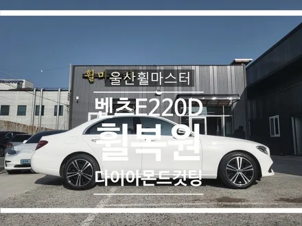 [울산휠마스터] 벤츠 e220d 순정 다이아몬드컷팅 휠복원 [울산휠수리, 울산휠도색, 울산휠복원, 울산캘리퍼도색] / 울산 북구