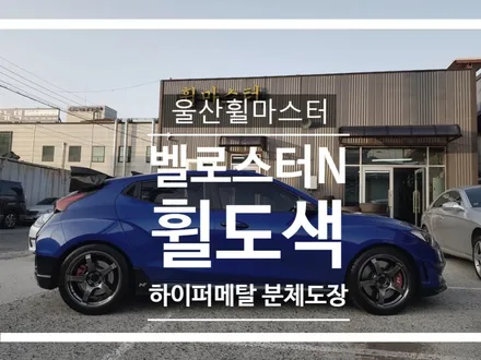 [울산휠도색, 울산휠수리, 울산휠복원] 벨로스터N 어드반휠 하이퍼메탈 분체도장 휠도색 / 울산 북구