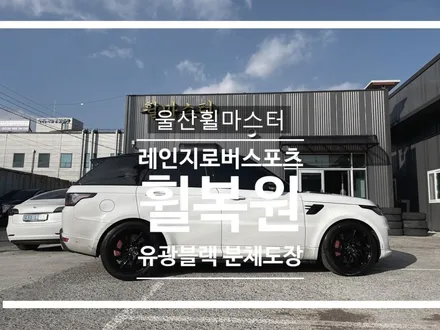 [울산휠도색, 울산휠수리, 울산휠복원] 레인지로버 스포츠 순정 21인치 유광블랙 분체도장 휠복원 / 울산 북구