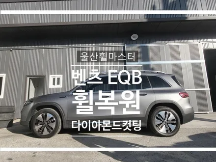 [울산휠복원, 울산휠도색, 울산휠수리] 벤츠 EQB 순정휠 다이아몬드컷팅 휠복원 / 울산 북구