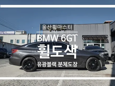[울산휠도색, 울산휠수리, 울산휠복원] BMW 6GT 순정휠 유광블랙 분체도장 휠도색 / 울산 북구