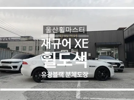 [울산휠도색, 울산휠수리, 울산휠복원] 재규어XE 유광블랙 분체도장 휠도색 / 울산 북구