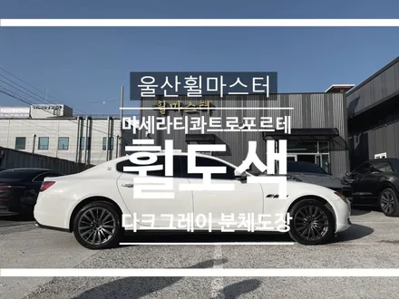 [울산휠복원, 울산휠수리, 울산휠도색] 마세라티 콰트로포르테 다크그레이 분체도장 휠도색 / 울산 북구