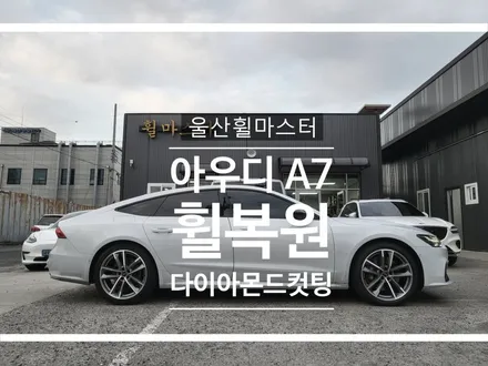[울산휠복원, 울산휠수리, 울산휠도색] 아우디 A7 순정 다이아컷팅 휠복원 / 울산 북구