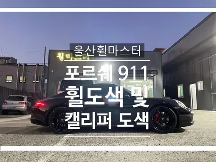 [포르쉐 911 유광블랙 분체도장 휠도색 및 캘리퍼도색] 울산 휠도색, 울산 휠수리, 울산 캘리퍼도색 / 울산 북구