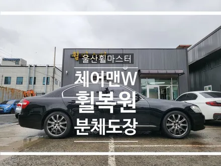 [체어맨W 순정휠 분체도장 휠복원] 울산 휠도색, 울산 휠수리, 울산 휠복원, 울산 캘리퍼도색 / 울산 북구