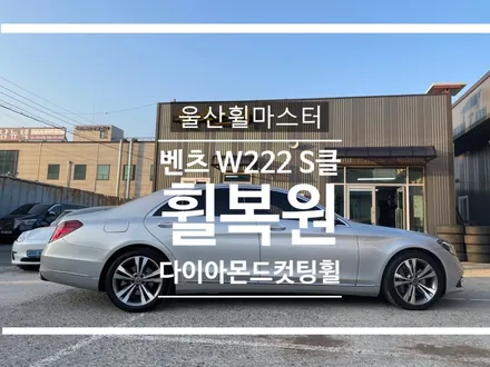 울산 벤츠 w222 s클래스 휠복원 / 울산 휠도색, 울산 휠수리, 울산 휠복원 / 울산 북구