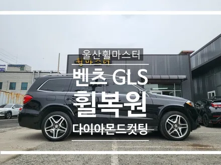 울산 벤츠 GLS 순정휠 휠복원 / 울산 휠도색, 울산 휠수리, 울산 휠복원 / 울산 북구