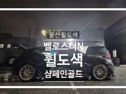 울산 벨로스터N 오즈휠 샴페인골드 휠도색 / 울산휠수리, 울산휠복원 / 울산 북구