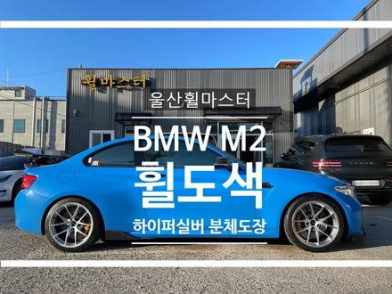 울산 휠 도색 / BMW M2 BBS휠 하이퍼실버 휠 도색 / 울산 휠 수리, 울산 휠 복원 / 울산 북구