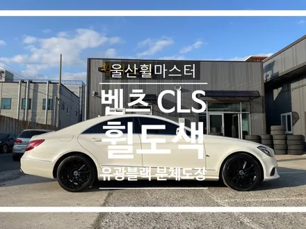 울산 휠 도색 / 벤츠 CLS 유광블랙 분체도장 휠도색 / 울산 휠 수리, 울산 휠 복원 / 울산 북구