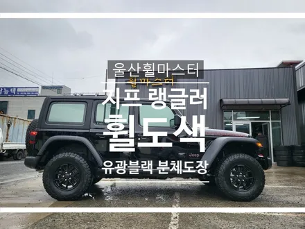 울산 휠 도색 / 지프 랭글러 유광블랙 분체도장 휠 도색 / 울산 휠 수리, 울산 휠 복원 / 울산 북구