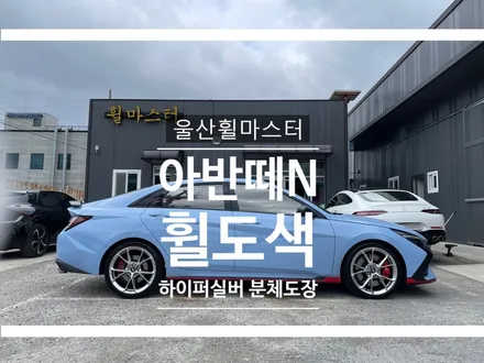 울산 아반떼N 하이퍼실버 분체도장 휠 도색 / 울산 휠 복원 / 울산 휠 수리 / 울산 북구