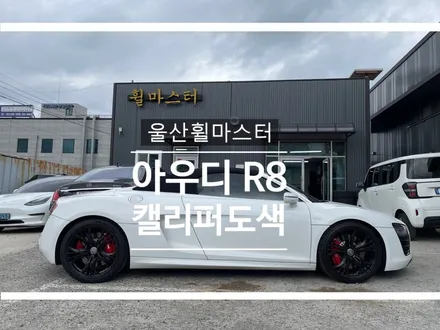 울산 아우디 R8 캘리퍼 도색 / 울산 휠 도색, 울산 휠 수리, 울산 휠 복원 / 울산 북구