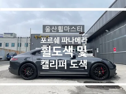 울산 포르쉐 파나메라 유광블랙 휠 도색 및 캘리퍼 도색 / 울산 휠 수리, 울산 휠 복원 / 울산 북구