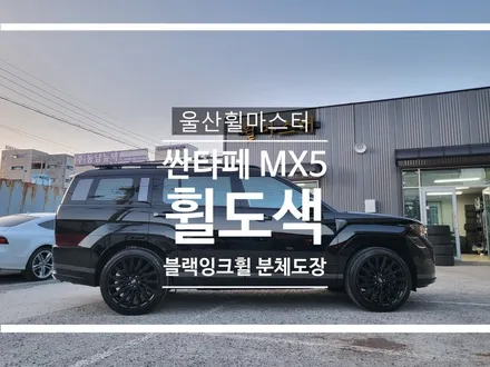 울산 신형 싼타페 MX5 순정휠 유광 블랙잉크 휠 만들기 / 울산 휠 도색, 울산 휠 수리, 울산 휠 복원 / 울산 북구