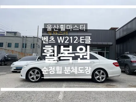 울산 벤츠 W212 E클래스 휠 복원 / 울산 휠 수리, 울산 휠 도색 / 울산 북구