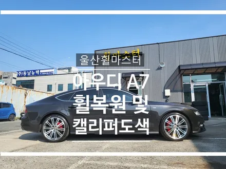 울산 아우디 A7 휠 복원 및 캘리퍼 도색 / 울산 휠 도색 / 울산 휠 수리 / 울산 북구
