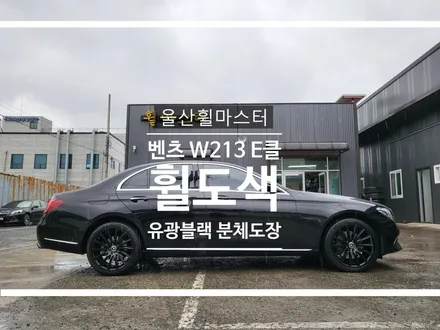 울산 벤츠 W213 E클래스 유광블랙 분체도장 휠 도색 / 울산 휠 복원, 울산 휠 수리 / 울산 북구
