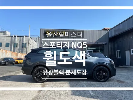 울산 신형 스포티지 NQ5 유광블랙 분체도장 휠 도색 / 울산 휠 수리, 울산 휠 복원 / 울산 북구