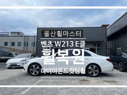 울산 벤츠 W213 E클래스 다이아몬드 컷팅 휠 복원 / 울산 휠 수리, 울산 휠 도색 / 울산 북구