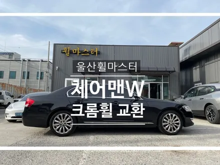 울산 체어맨W 스파터링 크롬휠 교환 작업 / 울산 휠 도색, 울산 휠 수리, 울산 휠 복원 / 울산 북구