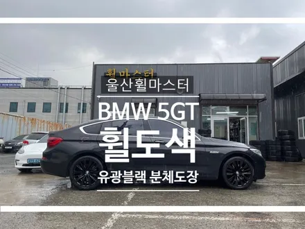 울산 BMW 5GT 유광블랙 분체도장 휠 도색 / 울산 휠 수리, 울산 휠 복원 / 울산 북구