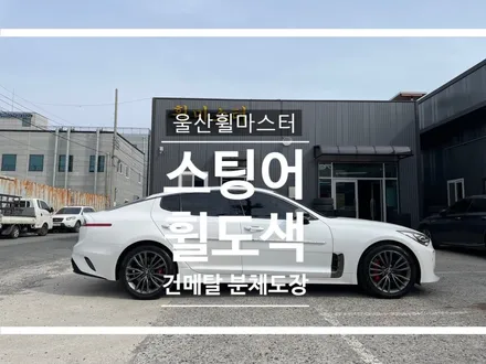 울산 스팅어 유광 건메탈 분체도장 휠 도색 / 울산 휠 복원 , 울산 휠 수리 / 울산 북구