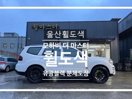 울산 모하비 22인치  유광블랙 분체도장 휠 도색 / 수리, 복원 / 울산 북구