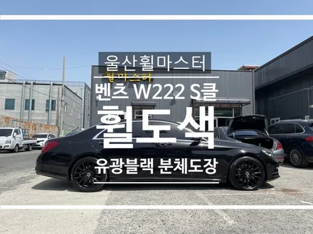 울산 벤츠 W222 S클래스 마차휠 유광블랙 분체도장 휠 도색 / 수리, 복원 / 울산 북구