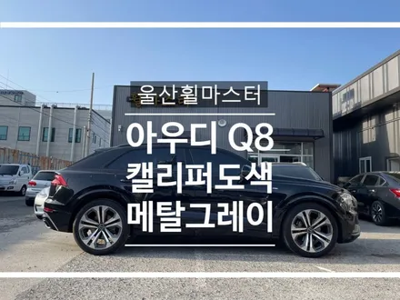 울산 아우디 Q8 캘리퍼 도색 / 울산 휠 도색, 수리, 복원 / 울산 북구