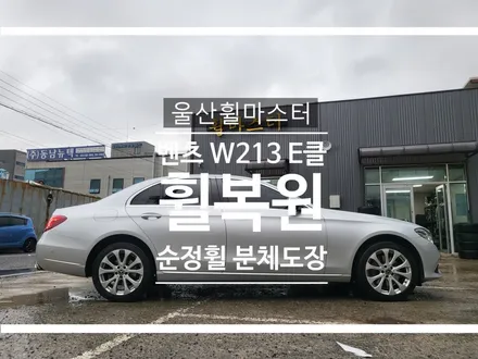 울산 벤츠 W213 E클래스 휠 복원, 수리 / 울산 휠 도색 / 울산 북구
