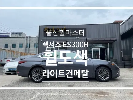 울산 렉서스ES 300H 라이트 건메탈 휠 도색 / 휠수리, 휠복원 / 울산 북구