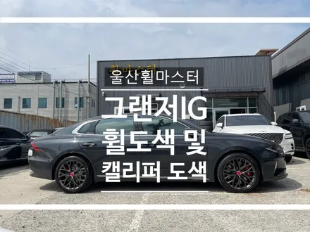 울산 그랜저ig 하이퍼메탈 휠도색 + 캘리퍼도색 / 울산 휠복원, 울산 휠수리 / 울산 북구