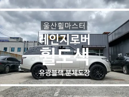 울산 레인지로버 21인치 유광블랙 분체도장 휠 복원 / 휠수리, 휠도색 / 울산 북구