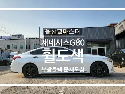 울산 제네시스g80 rg3휠 유광블랙 분체도장 휠 도색 / 수리, 복원 / 울산 북구