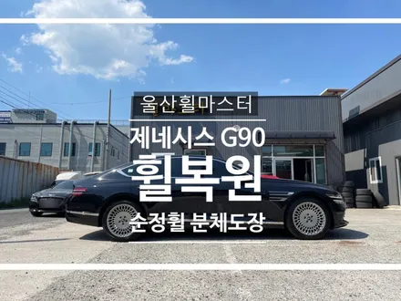 울산 제네시스G90 방패휠 분체도장 휠 복원 / 수리, 도색 / 울산 북구