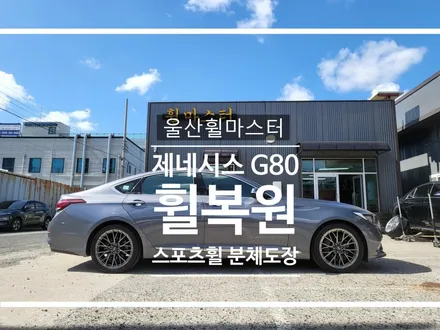 울산휠마스터 제네시스 G80 스포츠 휠복원 / 휠 도색, 휠 수리 / 울산 북구