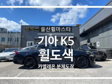울산휠마스터 K5 카멜레온 휠 도색 / 휠수리, 휠복원 / 울산 북구
