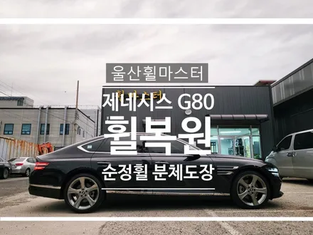 울산휠마스터 제네시스 RG3 G80 20인치 분체도장 휠복원 / 울산휠수리, 울산휠도색 / 울산 북구