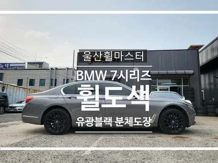 울산휠마스터 BMW 7시리즈 유광블랙 분체도장 휠 복원 도색 / 휠수리 / 울산 북구