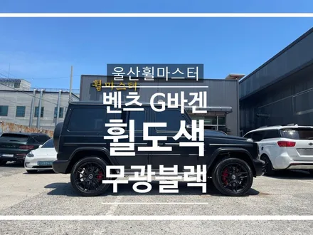 울산휠마스터 벤츠 G바겐 무광블랙 휠 도색 / 휠수리, 휠복원 / 울산 북구