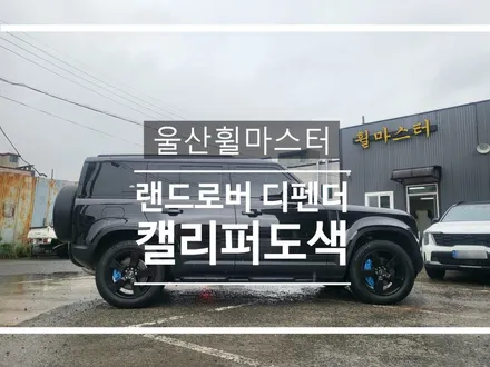 울산휠마스터 랜드로버 디펜더 캘리퍼 도색 / 휠도색,휠수리,휠복원 / 울산 북구
