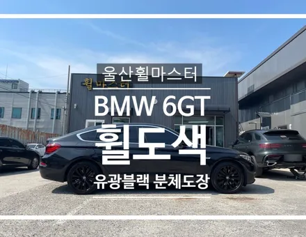 울산휠마스터 BMW 6GT 분체도장 휠 복원 도색 / 휠수리 / 울산 북구