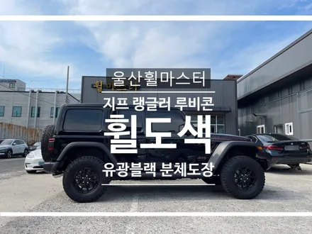 울산휠마스터 지프 랭글러 루비콘 유광블랙 분체도장 휠 도색 / 휠수리, 휠복원 / 울산 북구