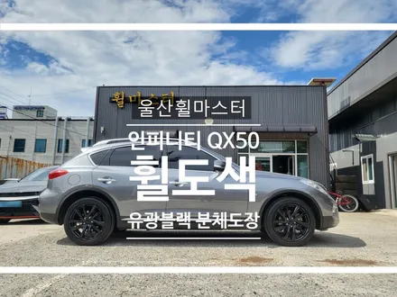 울산휠마스터 인피니티 QX50 유광블랙 분체도장 휠 복원 도색 / 휠수리 / 울산 북구