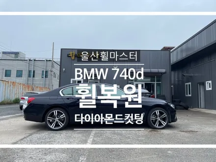 울산휠마스터 BMW 740d 다이아몬드 컷팅 휠 복원 / 휠 도색 수리 / 울산 북구
