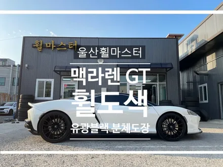 울산휠마스터 맥라렌 GT 유광블랙 분체도장 휠도색 / 휠복원, 휠수리 / 울산 북구