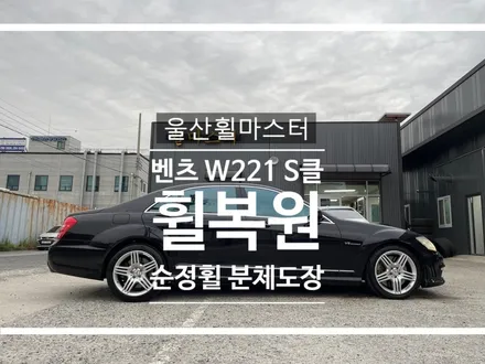 울산휠마스터 벤츠 W221 S클래스 휠 복원 도색 / 휠수리 / 울산 북구